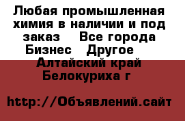 Любая промышленная химия в наличии и под заказ. - Все города Бизнес » Другое   . Алтайский край,Белокуриха г.